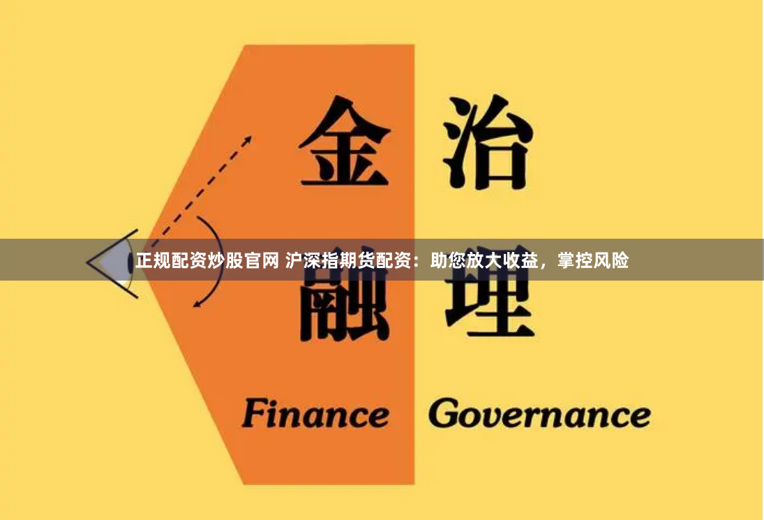 正规配资炒股官网 沪深指期货配资：助您放大收益，掌控风险