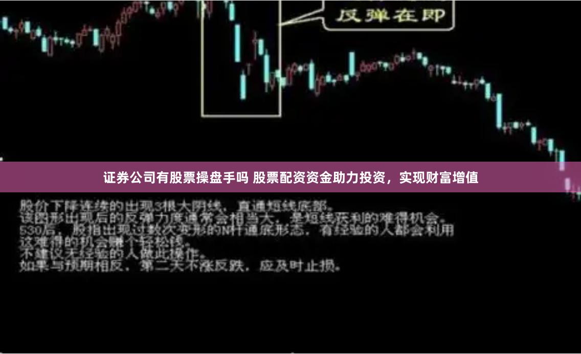 证券公司有股票操盘手吗 股票配资资金助力投资，实现财富增值