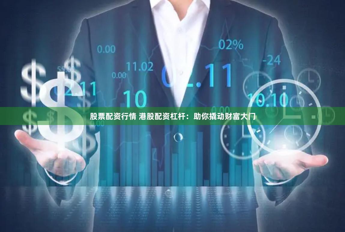 股票配资行情 港股配资杠杆：助你撬动财富大门