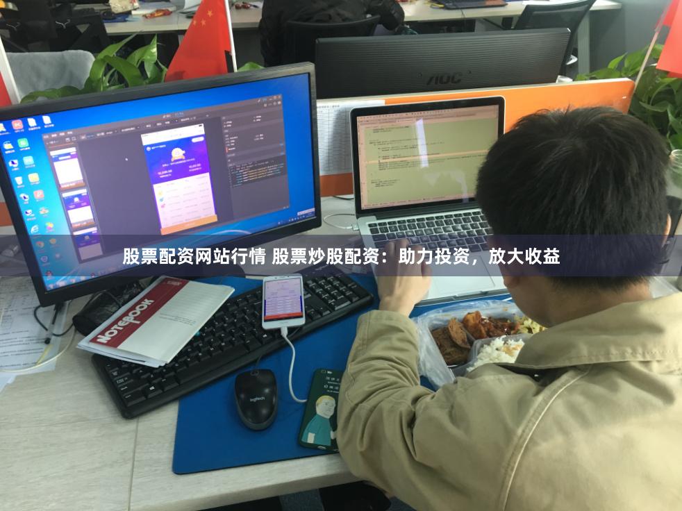股票配资网站行情 股票炒股配资：助力投资，放大收益