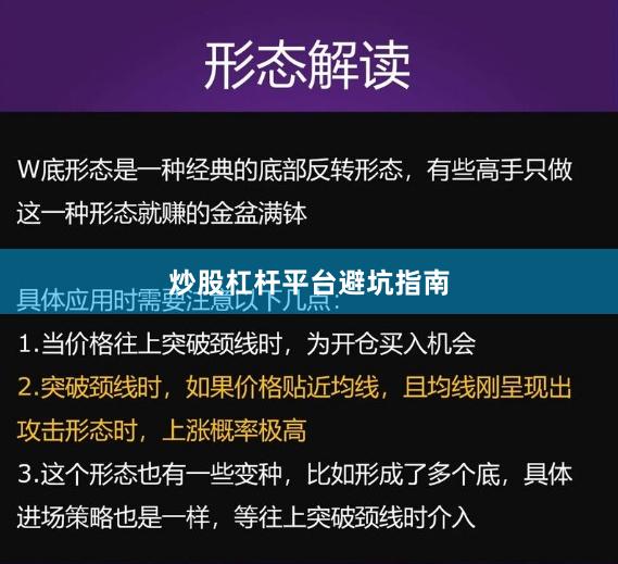 炒股杠杆平台避坑指南