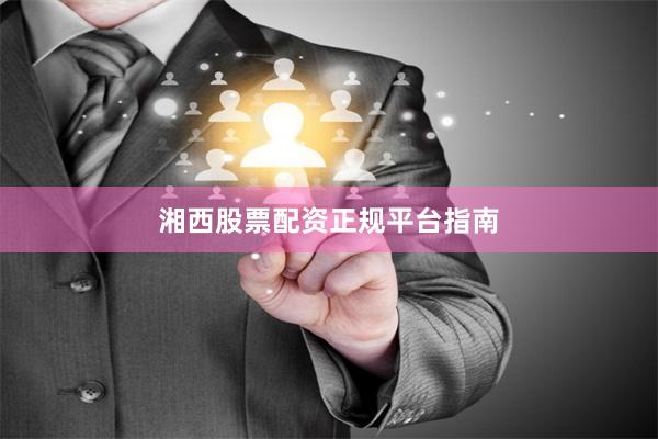 湘西股票配资正规平台指南