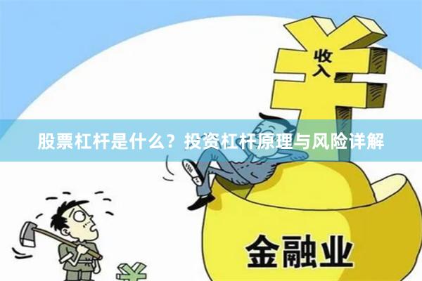 股票杠杆是什么？投资杠杆原理与风险详解