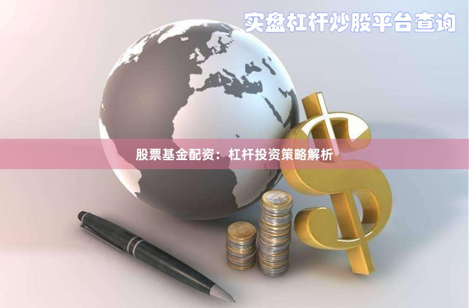 股票基金配资：杠杆投资策略解析