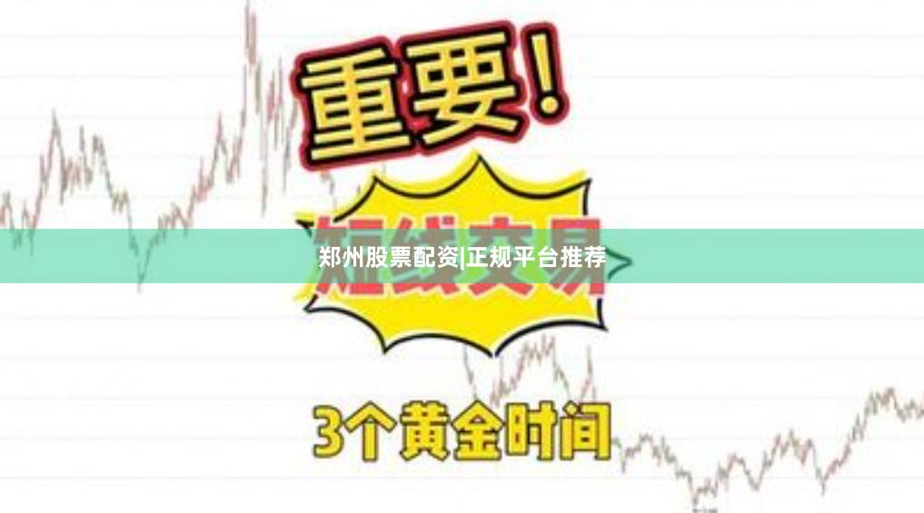 郑州股票配资|正规平台推荐